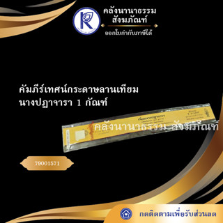 ✨ คัมภีร์เทศน์กระดาษลานเทียม  นางปฏาจารา 1กัณฑ์(คัมภีร์กระดาษ/เทียมใบลาน/เทศน์/หนังสือพระ/ทำบุญ)| คลังนานาธรรม สังฆภัณฑ์