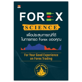 Forex Science เพื่อประสบการณ์ที่ดีในการเทรด Forex ของคุณ