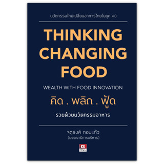 Thinking Changing Food คิดพลิกฟู๊ด รวยด้วยธุรกิจอาหาร