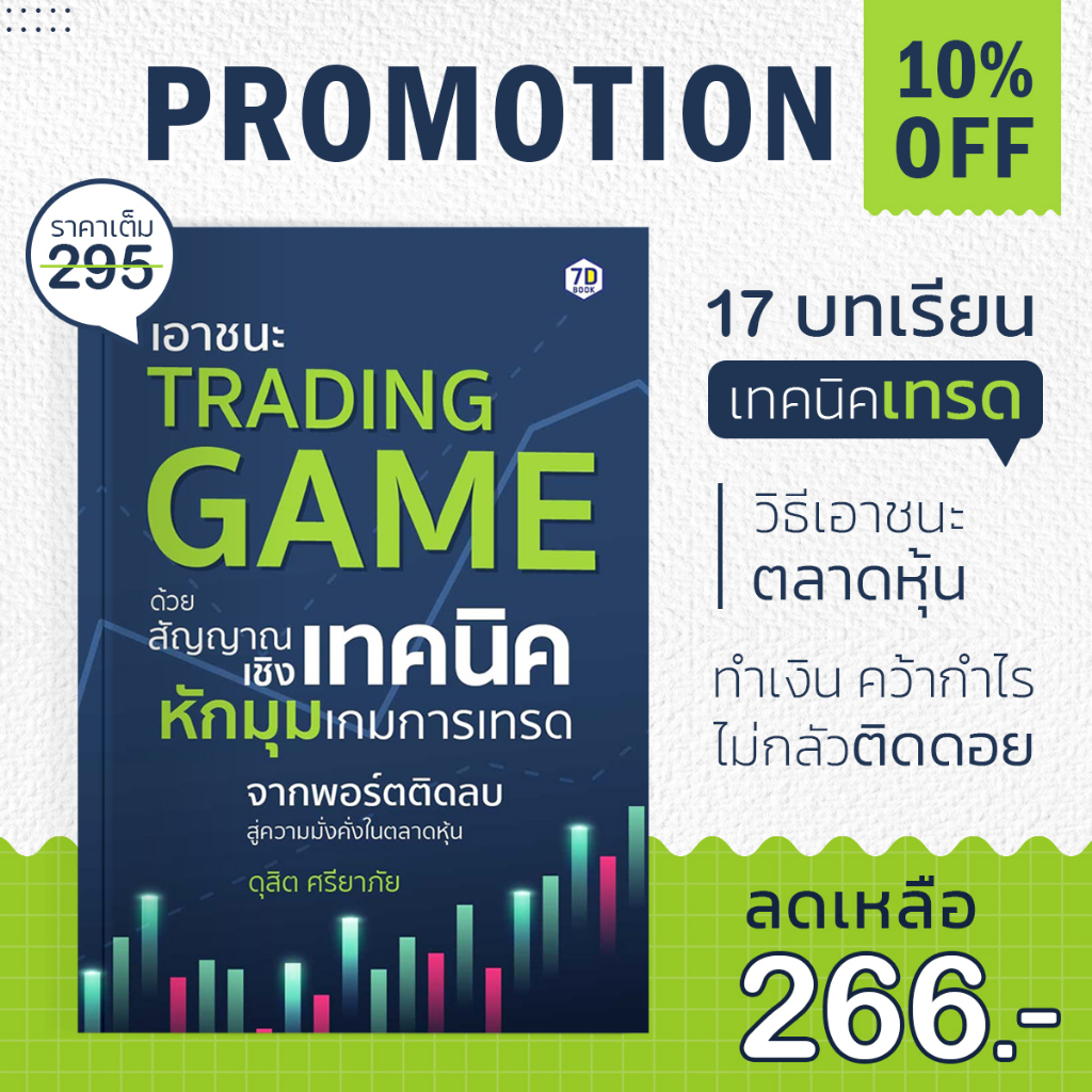 หนังสือ เอาชนะ TRADING GAME ด้วยสัญญาณเชิงเทคนิค | 7D081