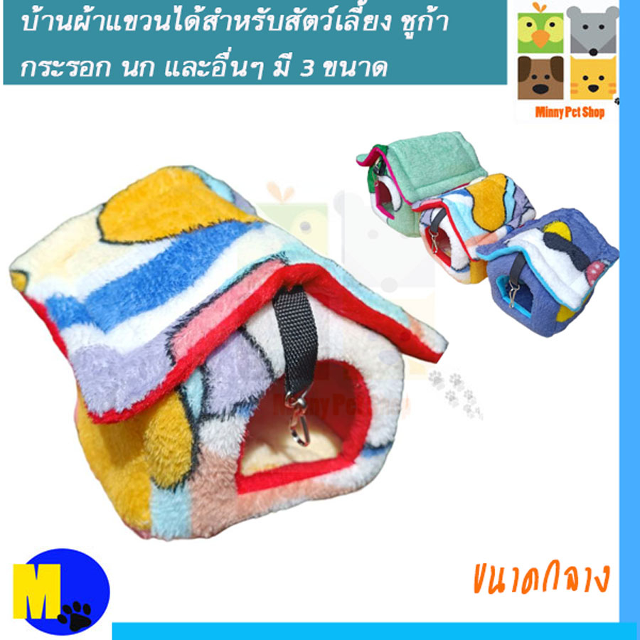 ชุดที่นอน บ้านผ้า ชูการ์ไกลเดอร์ หนู กระรอก เบอร์ 4 ราคา 89 บาท 14x16x14 cm