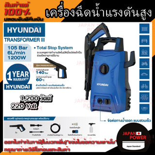 Hyundai เครื่องฉีดน้ำแรงดันสูง รุ่น Transformer 3 105 bar AUTO STOP 1400W ปั๊มอัดฉีด ปั๊มฉีดน้ำ