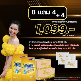 8 แถม 4 + 4 สบู่ก้อน  Easyeasys Gold ผงซักฟอกอีซี่อีซี่ โกลด์ ขนาด 1,000 กรัม คราบฝั่งแน่น หลุด