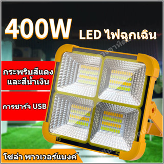 รับประกัน10ปี】400W ไฟพกพาอเนกประสง Solar floodlight ไฟฉุกเฉินในบ้าน กันน้ำ พาวแบงค์พลังงานแสงอาทิตย์ LED Emergency light