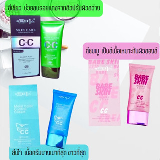 CC Cream Skin Care to be a beautiful girl สีเขียว 40 ml.