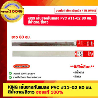 KING เส้นยางกันแมลง ซีลกันเเมลง คิ้วกันแมลง PVC #11-02 80 ซม. สีน้ำตาล/สีขาว ของแท้ 100%