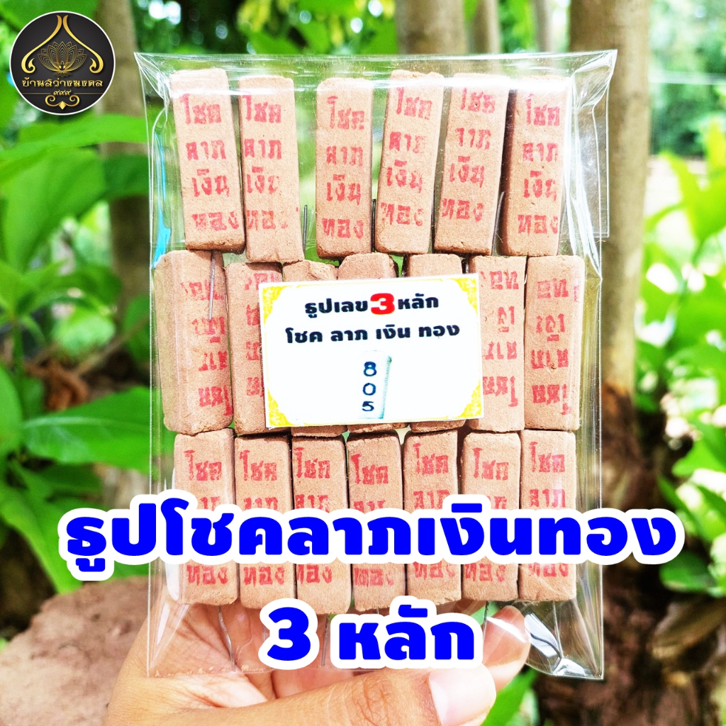ธูปตัวเลข 3 หลัก โชคลาภเงินทอง 20-100 แท่ง (ทำพิธีปลุกเสกแล้ว) ธูปขอหวย ธูป ธูปเสี่ยงโชค ธูปตัวเลข ธูปใบ้หวย หวยแม่นๆ
