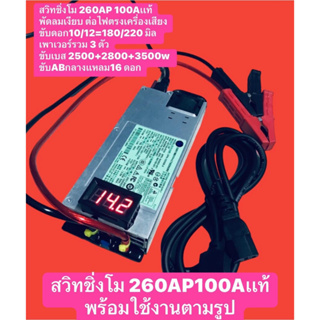 สวิทชิ่ง260APขับดอก10+12/180+220จำนวน2ดอกเพาวเวอร์​3ตัวคาสดี2500+4000WขับABกลางเเหลมรวม16ดอกสินค้าตามรูป