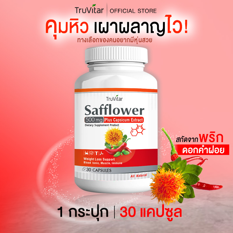 ส่งฟรี TRUVITAR Safflower Plus Capsicum Extract 30 แคปซูล ผลิตภัณฑ์เสริมอาหารสารสกัดจากดอกคำฝอยและพริก