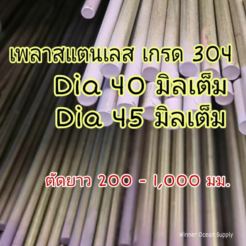 เพลาสแตนเลส SUS304 dia 40 และ 45 มิลเต็ม ตัดยาว 200 - 1,000 มม.