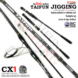 คันจิ้กกิ้ง TITAN TAIFUN ไกด์ฟูจิ สำหรับจิ๊กทะเล IM7 โซลิดกร…