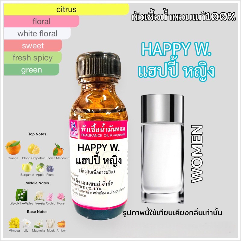 หัวเชื้อน้ำหอม100% กลิ่น แฮปปี้ หญิง HAPPY W. 30ml.