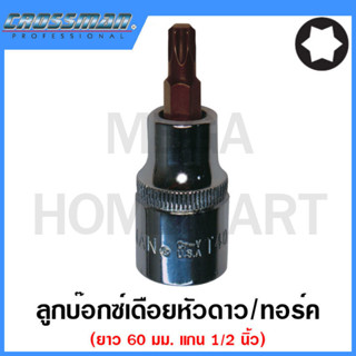 CROSSMAN ลูกบ๊อกซ์เดือยหัวทอร์ค 1/2 นิ้ว ขนาด T-25, T-30 รุ่น 99-216 / 99-218 (Drive Torx Bit Socket)