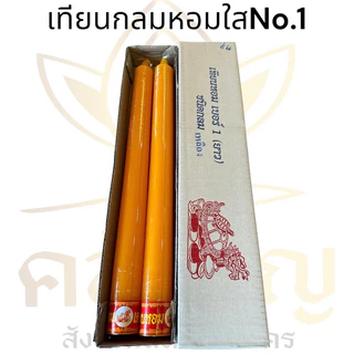 เทียนพรรษา เทียนกลมใส ตราเต่าน้ำตาลเทียนน้อย สีขาว/สีเหลือง ขนาด4.5x52cm. #เทียนพรรษา