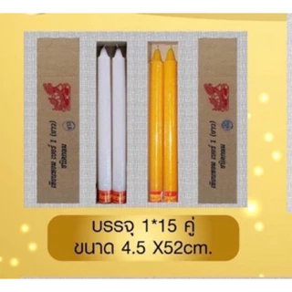 เทียนพรรษา เทียนกลมใส ตราเต่าน้ำตาลเทียนน้อย สีขาว/สีเหลือง ขนาด4.5x52cm. #เทียนพรรษา