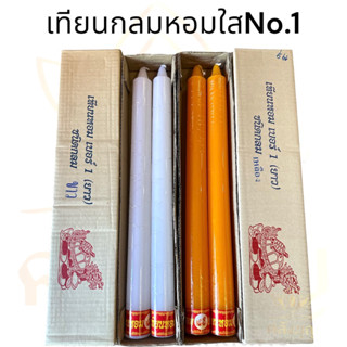 เทียนพรรษา เทียนกลมใส ตราเต่าน้ำตาลเทียนน้อย สีขาว/สีเหลือง ขนาด4.5x52cm. #เทียนพรรษา