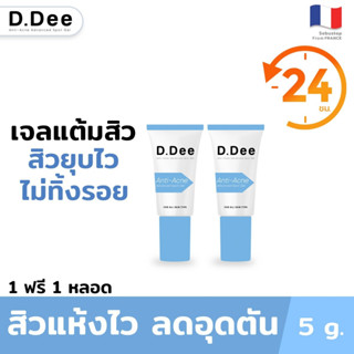 [เจลแต้มสิว2หลอด] D.Dee สิวยุบไวไม่ทิ้งรอยใน 24ชม.ฆ่าเชื้อสิว C. acnes ละลายสิวอุดตัน ไม่แสบผิว บอกลาปัญหาสิว และ รอยสิว