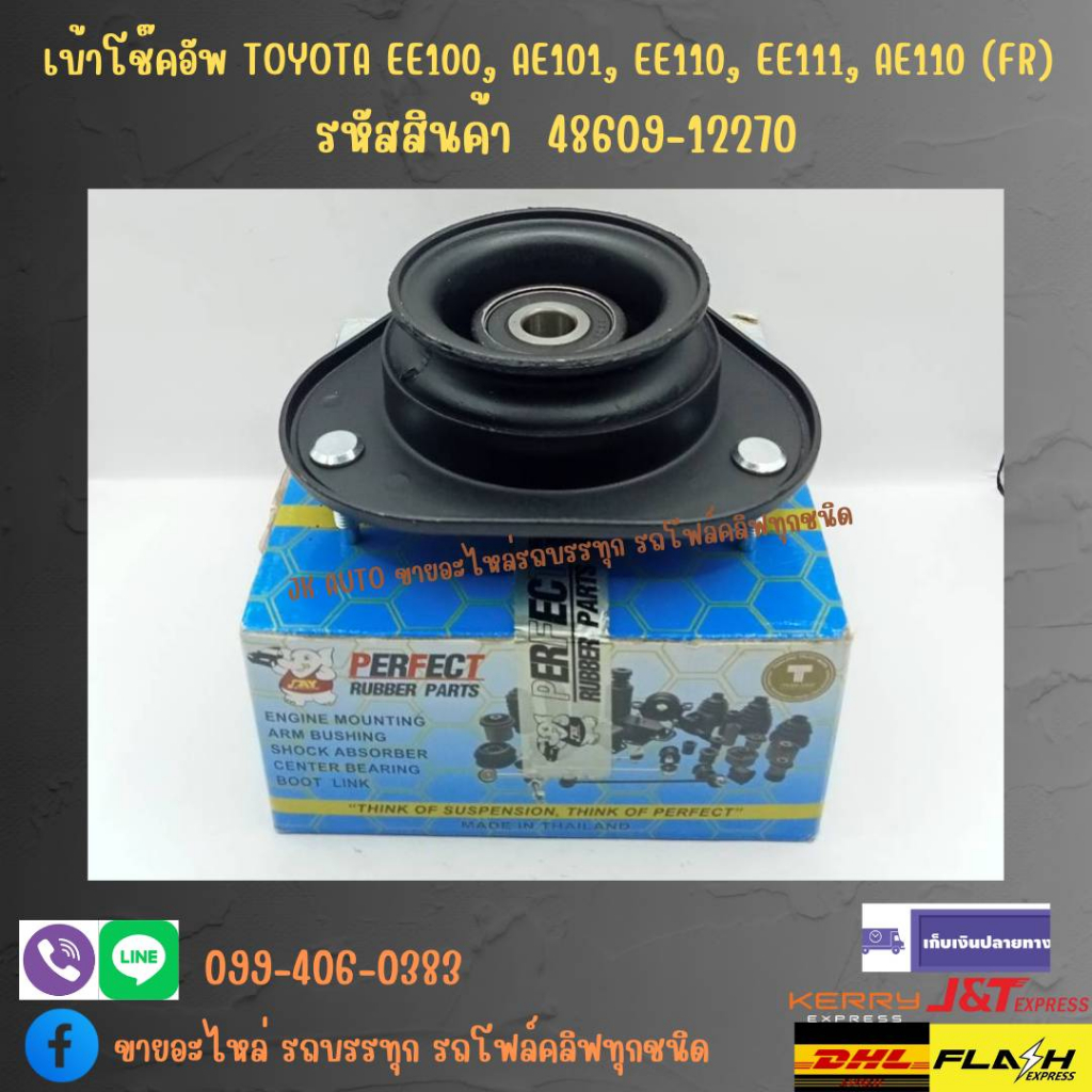 เบ้าโช๊คอัพ TOYOTA EE100, AE101, EE110, EE111, AE110 (FR) รหัสสินค้า 48609-12270