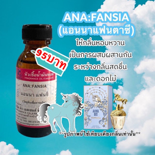 หัวเชื้อน้ำหอม100% กลิ่นแอนนาแฟนตาซี ANA:FANSIA30ml.