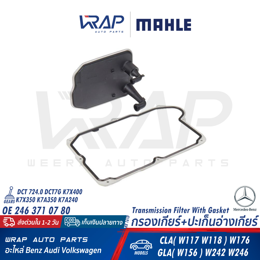 ⭐BENZ⭐ ชุดกรองเกียร์+ปะเก็น DCT 724.0 รุ่น W117 W118 W156 W176 W246 |OE 246 377 24 00 | MAHLE HX161D / HX232D อ่างเกียร์