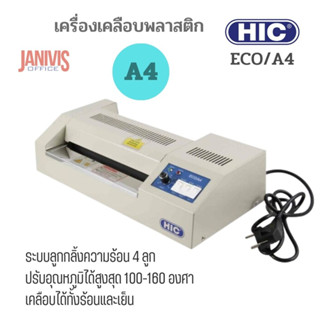 HICเครื่องเคลือบบัตร HIC รุ่น ECO/A4