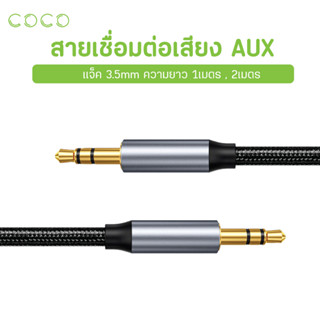 สาย AUX 3.5mm M to M Cable สาย Audio สายเคเบิ้ลออดิโอ้ สายเชื่อมต่อเสียง สายสัญญาณเสียงสเตอริโอ / COCO-PHONE