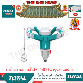 TOTAL รุ่น TD614006 เครื่องกวนผสมสีไฟฟ้า 1400 w (รุ่นงานหนัก) (สินค้ามีคุณภาพ..พร้อมจัดส่ง..)