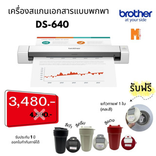 Brother Scanner เครื่องสแกนเอกสารแบบพกพา  DS-640 แถมฟรี แก้วกาแฟ 1 ใบ(คละสี) ด่วน!! ! ราคาพิเศษ