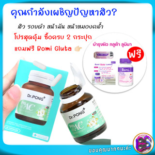 วิตามินสิว อาหารเสริมเพื่อคนเป็นสิว ผิวหน้ามัน Dr Pong ProAC ปัญหาผิวมัน มีสารสกัดพลูคาว Dokudami จากญี่ปุ่น 30 เม็ด