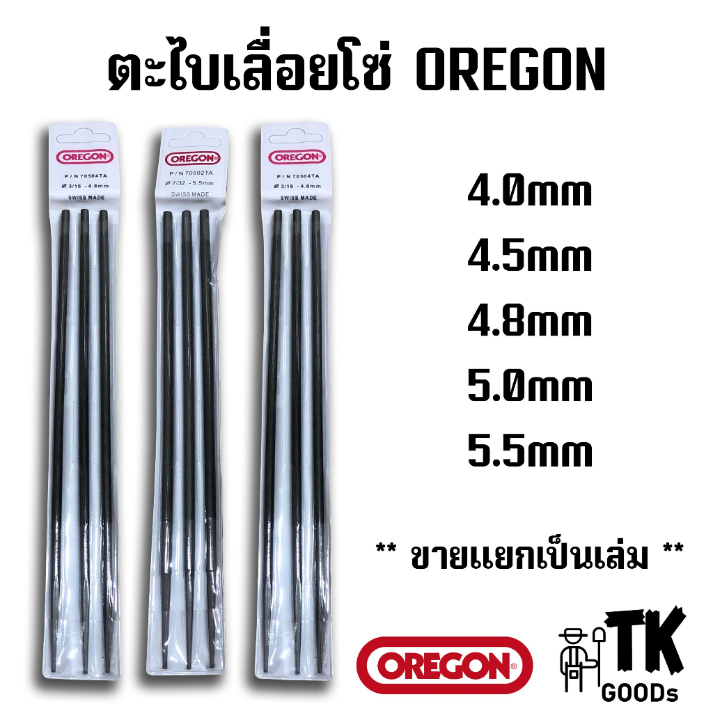 ตะใบเลื่อย "OREGON" 4.0MM 4.5MM 4.8MM 5.0MM 5.5MM