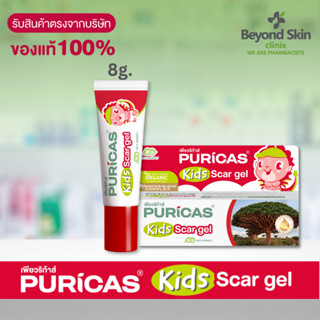 [ใหม่ล่าสุด] Puricas KIDS scar gel 8g. เจลลดรอยแผลสำหรับเด็ก ของแท้ 100% รับตรงจากบริษัท