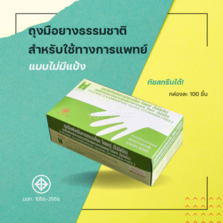 [ราคาถูกที่สุด-ส่งไว] ถุงมือยาง การแพทย์ ชนิดไม่มีแป้ง 1กล่อง(100ชิ้น) (Rubber Gloves Power Free)