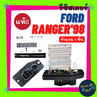 รีซิสเตอร์ แท้!!! FORD RANGER 98 FIGHTER BT50 RESISTOR รีซิสแตนท์ ฟอร์ด เรนเจอร์ มาสด้า ไฟเตอร์ บีที50 พัดลมแอร์ 4+1ขา