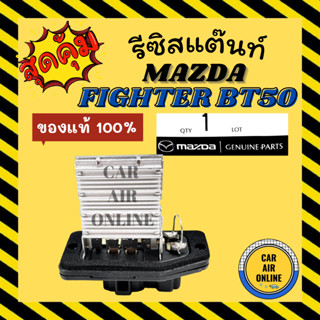 รีซิสแตนท์ แท้ มาสด้า ไฟเตอร์ บีที50 ฟอร์ด เรนเจอร์ รีซิสเตอร์ 98 รุ่น 5ขา RESISTOR MAZDA FIGHTER BT50 RANGER แอร์รถยนต์