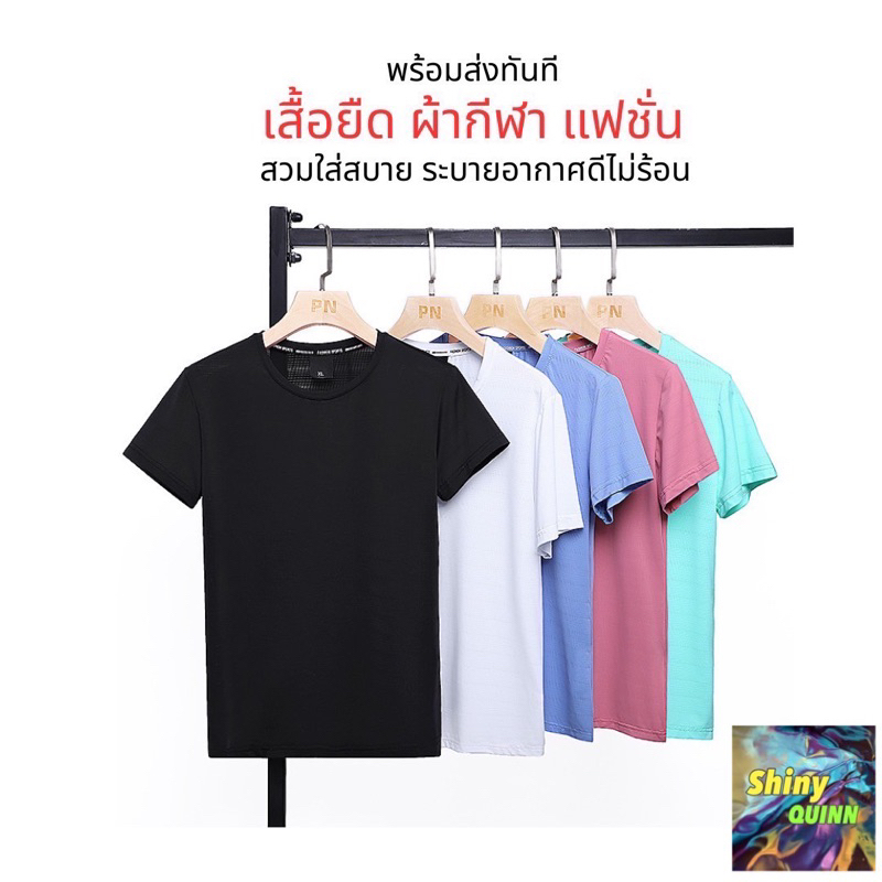 เสื้อยืดผู้ชาย เสื้อกีฬา ไม่ย้วย ไม่หด ไม่ต้องรีด ผ้านุ่ม ใส่เล่น ใส่อยู่บ้าน ใส่ออกกำลังกาย ไม่ร้อน แห้งเร็ว ผ้ายืด