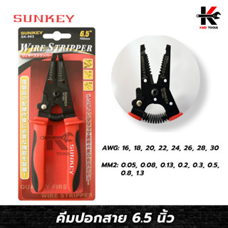 SUNKEY คีมปอกสาย 165 mm (สาย AWG, MM2) คีมปลอกสายไฟ คีม ปอก สายไฟ คีมปอกสายไฟ คีมปอกสายไฟแท้ คีม ของแท้ 100%