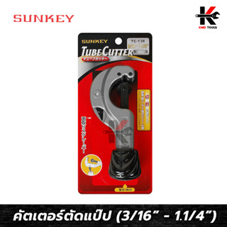 SUNKEY คัตเตอร์ตัดแป๊ป (ขนาด 3/16” - 1.1/4”) คัตเตอร์ตัดท่อ คัตเตอร์ตัดแปป คัดเตอร์ตัดท่อ คัตเตอร์ ตัด ท่อ ของแท้ 100%