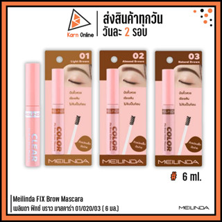 Meilinda FIX Brow Mascara เมลินดา ฟิกซ์ บราว เคลียร์ มาสคาร่า (6 มล.)