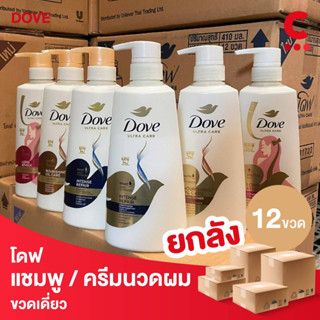 (ยกลัง 12 ขวด!) โดฟ แชมพู ครีมนวด แบบหัวปั๊ม ขนาด 400มล. (เลือกสูตรได้)