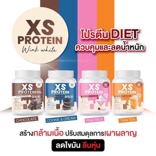 พร้อมส่ง WINKWHITE XS PROTEIN โปรตีนลดน้ำหนัก โปรตีนชงผอมเร่งการเผาผลาญ ปรับสมดุลการขับถ่าย โปรตีนไอโซเลต รสชาติอร่อย