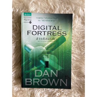 หนังสือล่ารหัสมรณะDIGITAL FORTRESS /DAN BROWN