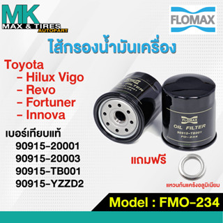 ไส้กรองน้ำมันเครื่อง Toyota Vigo / Revo / Fortuner / Innova FMO-234 FLOMAX (แถมฟรีแหวนก้นแคร้ง)