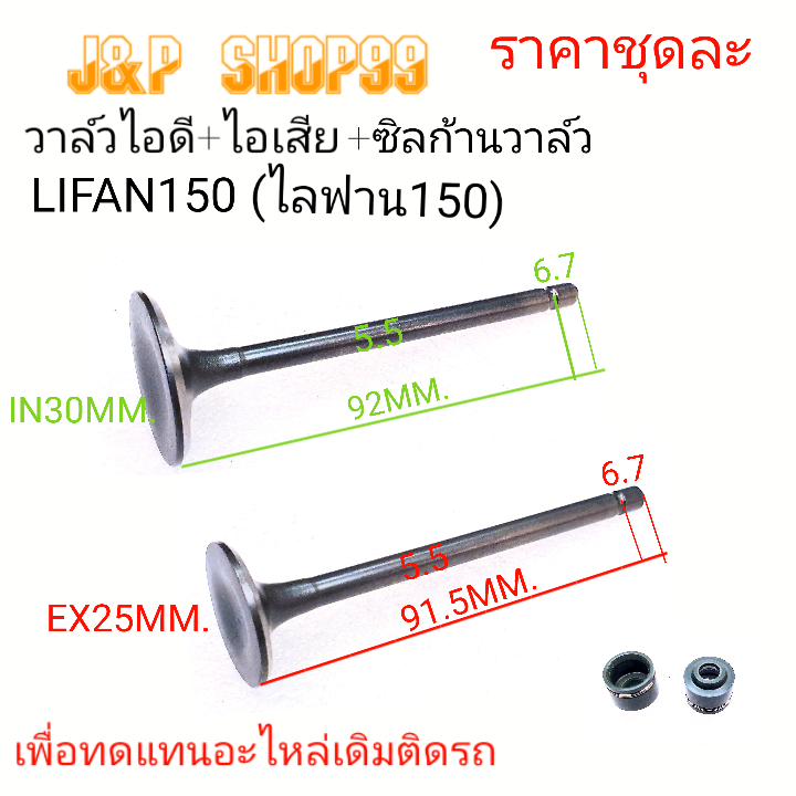 วาล์วไลฟาน150,วาล์วไอดีไลฟาน,วาล์วไอเสียไลฟาน,วาล์วLIFAN150,วาล์วไอดีLIFAN150วาล์วไอเสียLIFAN150,LIF