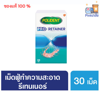 เม็ดฟู่ Polident Pro Retainer ทำความสะอาดรีเทนเนอร์หรือฟันปลอม รุ่นใหม่กล่องสีฟ้า