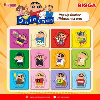 Bigga ชินจัง สติ๊กเกอร์ป๊อป-อัพ เวอร์ชั่นV.3 ปี2022 ใบละ3บาท