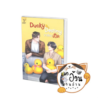 หนังสือDucky Destiny วาสนาเป็ด ผู้เขียน: skylover  สำนักพิมพ์: ดีพ/Deep #แมวอ้วนชวนอ่าน [พร้อมส่ง]