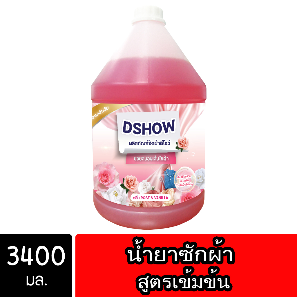 DShow น้ำยาซักผ้า (สีแดง) ขนาด 3400มล. สูตรลดกลิ่นอับ ตากในที่ร่ม ผงซักฟอกน้ำ (Laundry Detergent) ส่งไว