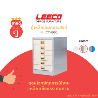 LEECO ลีโก้ ตู้เหล็ก ตู้ลิ้นชักเก็บของ ตู้อเนกประสงค์ 6 ลิ้นชักเล็ก รุ่น CT-660