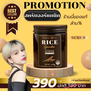 Secret Me สครับ Rice Garden เม็ดสครับไม่ละลายน้ำ ของแท้ ไม่ขูดรหัส มีบัตรตัวแทน ส่งไว ส่งด่วน โปรดระวังของปลอม