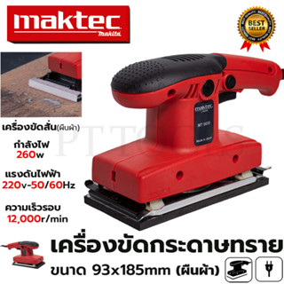 MAKTEC เครื่องขัดกระดาษทรายแบบสั่น-ผืนผ้า รุ่น 9035 กำลังไฟฟ้า260W ความเร็วในการขัด 12,000 RPM (AAA)